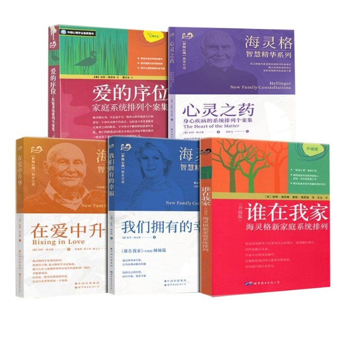 正版包邮 谁在我家+心灵之药+爱的序位+在爱中升华+我们拥有的幸福共5册 (德)索菲·海灵格|责编:詹燕徽|译者:乐竞文