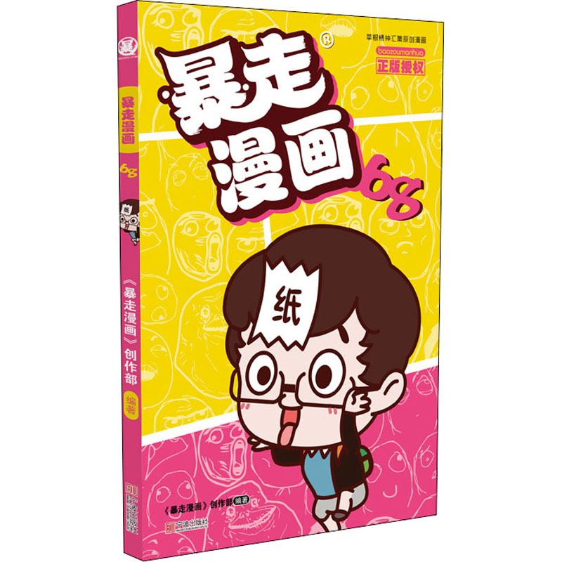 正版包邮 暴走漫画 68 作者 9787552628289 宁波出版社