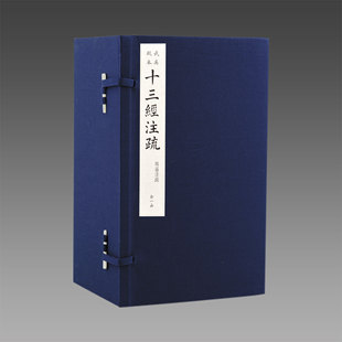 武英殿本十三经注疏周易注疏 16函100册 原大影印 宣纸线装 据清乾隆武英殿刻本华夏文明核心典籍 正版 9787512009806