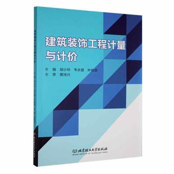 正版包邮 建筑装饰工程计量与计价 胡小玲,韦永丽,叶桂谷主编 9787576328363 北京理工大学出版社有限责任公司