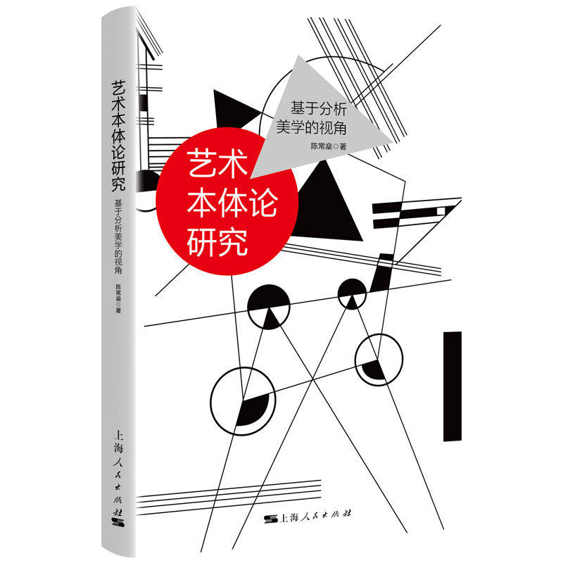 正版包邮 艺术本体论研究 陈常燊著 9787208195455 上海人民出版社