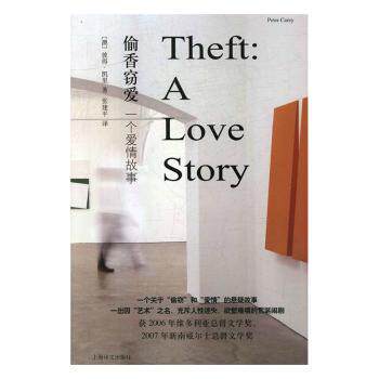 正版包邮 窃爱:一个爱情故事:a love story (澳)彼得·凯里 著,张建平 译 9787532773848 上海译文出版社
