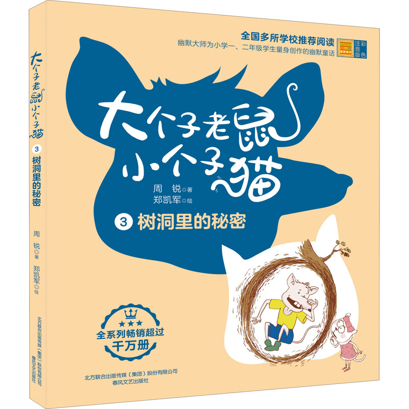 大个子老鼠小个子猫 树洞里的秘密 彩色注音版 大个子老鼠 小个子猫 树洞秘密 彩色注音 童话绘本 儿童故事 9787531360575