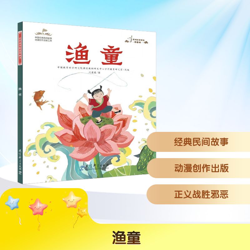 渔童 童趣故事 海洋冒险 经典童话 精美插画 传统文化 成长启蒙 子读 手绘插图 教育意义 童年回忆9787519138158