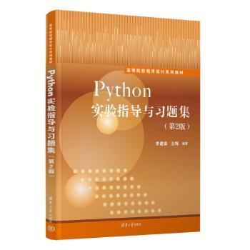 Python实验指导与习题集(第2版) 零基础编程入门 系统实验指导 习题 第2版更新 9787302669173