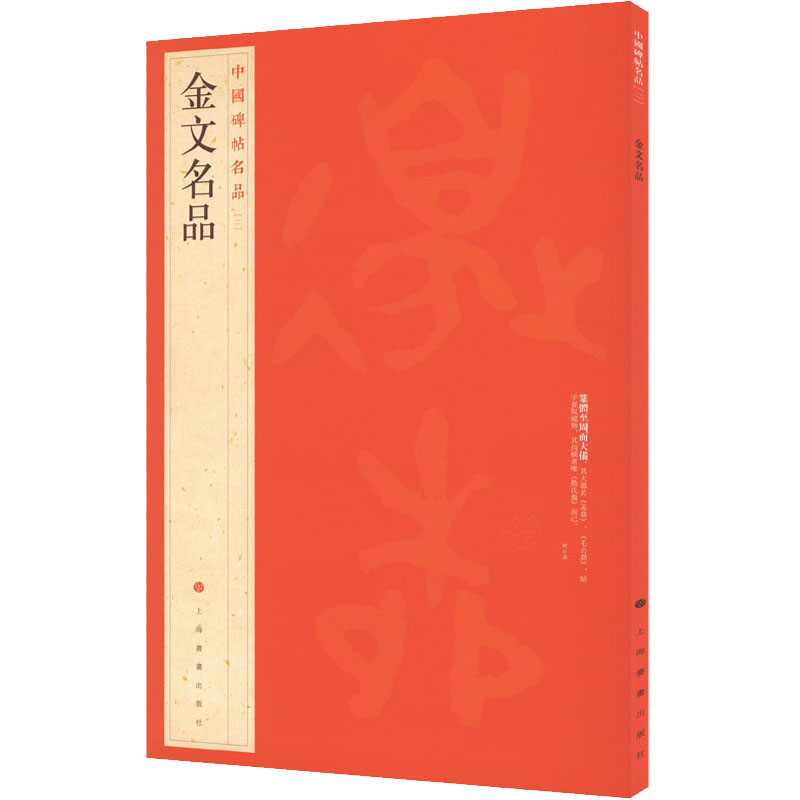 金文名品 金文名品赏析 经典铭文解析 青铜器历史背景 文字演变研究 书艺欣赏 收藏价值分析 高清图文展示 9787547910795