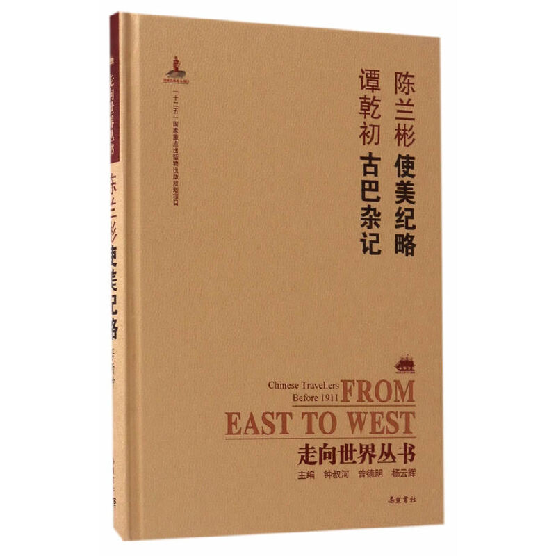 陈兰彬使美纪略谭乾初古巴杂记(精)/走向世界丛书 走向世界丛书 陈兰彬使美 谭乾初古巴 晚清外交史 精装收藏 9787553806396