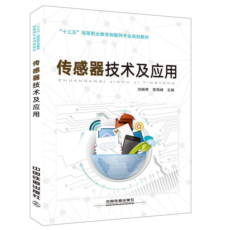 传感器技术及应用 传感器技术原理 应用案例解析 零基础入门 工业自动化应用 物联网技术 实践指导教材 9787113218690