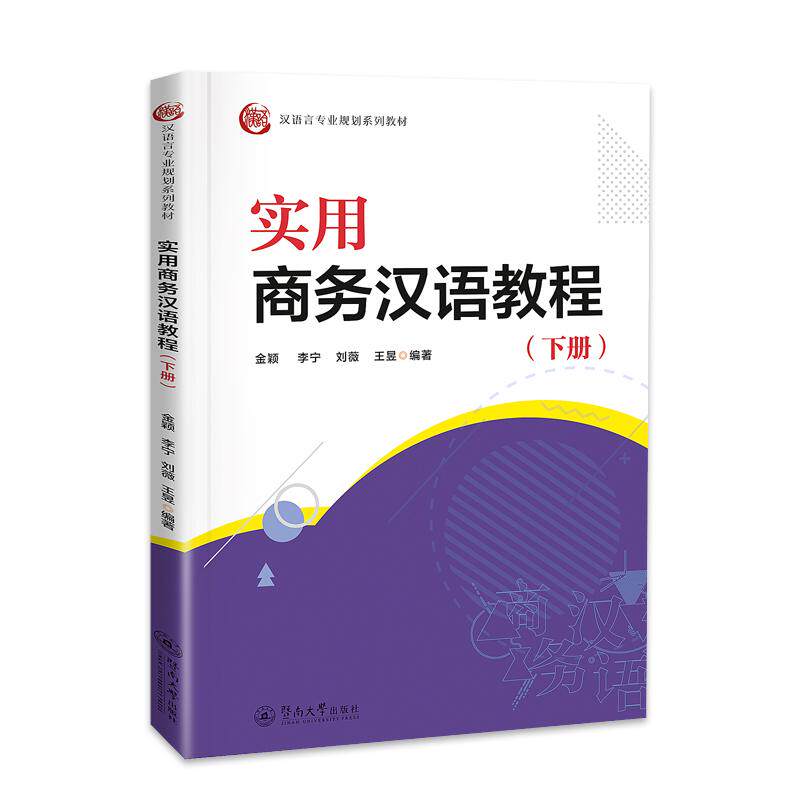 实用商务汉语教程下册 汉语言专业学生进阶教材 商务场景实战 职场竞争力提升 9787566839077