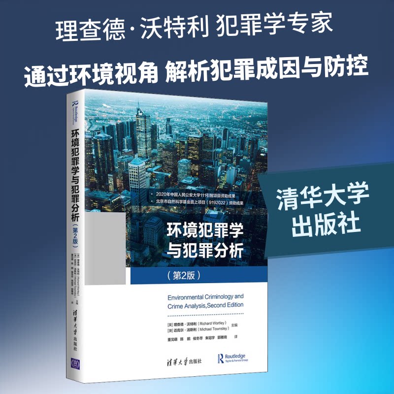 环境犯罪学与犯罪分析(第2版) 法学专业教材 环境犯罪案例分析 更新 含典型案例 高校 ISBN9787302562092