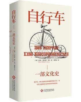 正版包邮 自行车:一部文化史:eine Kulturgeschichte (德)汉斯-埃哈德·莱辛著(Hans-Erhard Lessing)著 9787514236699