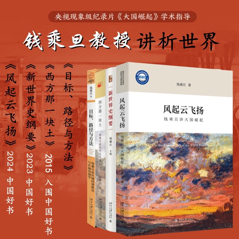 正版包邮 钱乘旦作品4册 钱乘旦 著 9787301358870 北京大学
