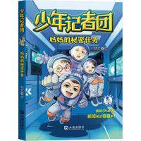 少年记者团妈妈的秘密任务 青少年成长 新闻采访 亲子互动 团队协作 培养观察力 提升表达力 真实案例 经典故事9787550518124