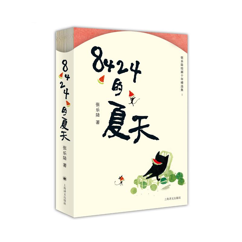 正版包邮 8424的夏天 张乐陆著 9787580703507 上海译文出版社
