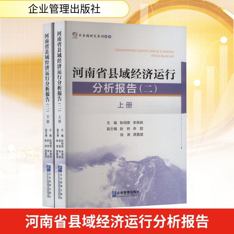 正版包邮 河南省县域经济运行分析报告 主编耿明斋, 李燕燕 9787516432532 企业管理出版社