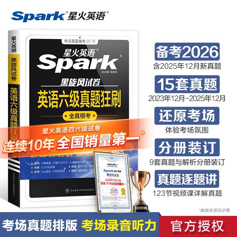 正版包邮 星火英语六级真题试卷备考2026年6月大学四六级真题刷题资料书 星火英语四六级命题研究中心 9787569542981