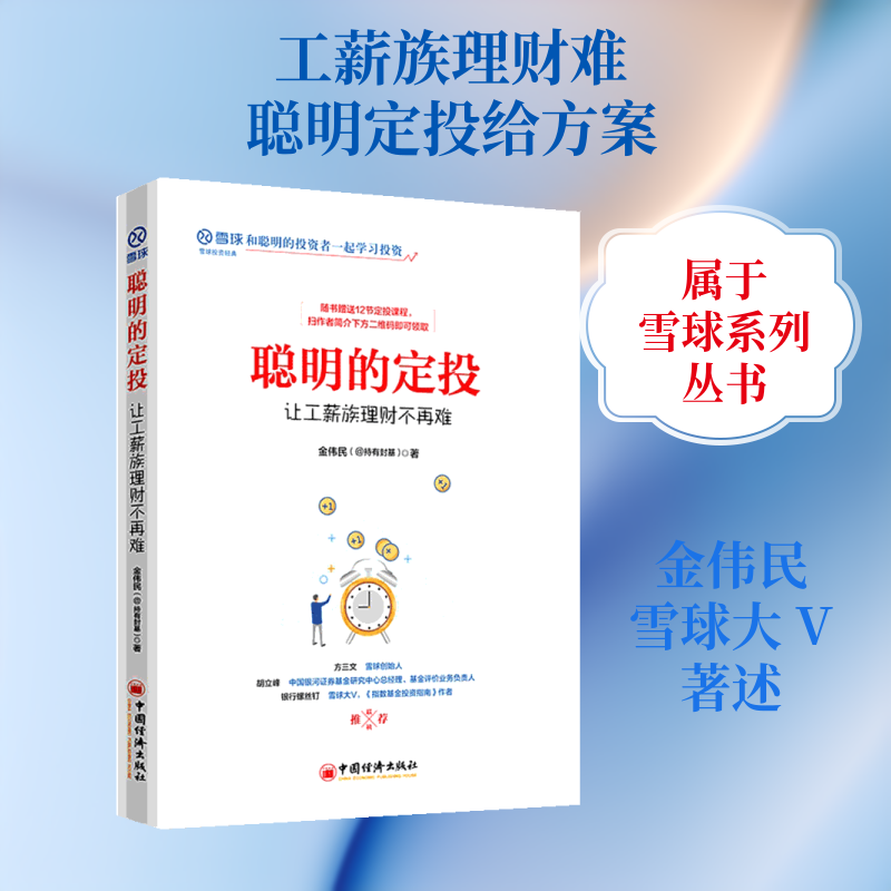 正版包邮 聪明的定投:让工薪族理财不再难 金伟民(@持有封基)著 著 9787513657693 中国经济出版社