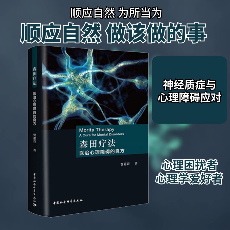 森田疗法 医治心理障碍的良方 森田疗法 心理障碍 治疗方法 实操指导 临床案例 焦虑抑郁 自我节 理疏导 9787520327091