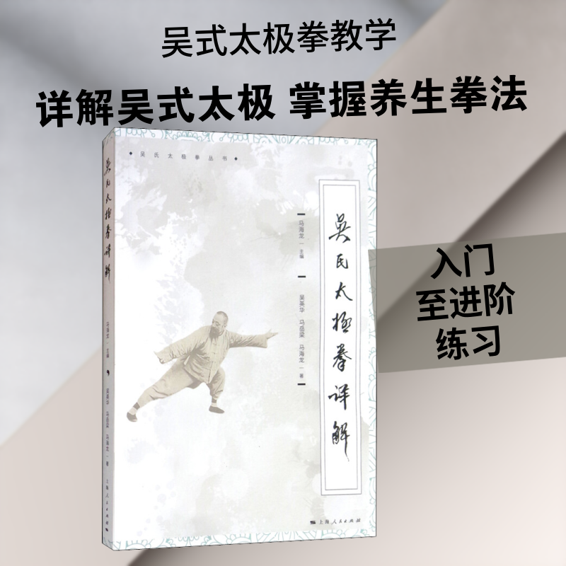 吴氏太极拳详解 吴氏太极拳详解 入门到精通 动作分解教学 图文并茂图解 养生健身功效 实战技巧解析 流派历史渊源 9787208153776