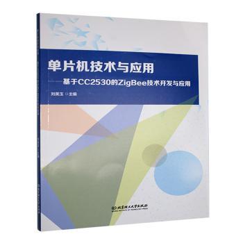 正版包邮 单片机技术与应用:基于CC2530的ZigBee技术开发与应用 刘美玉 9787576338836 北京理工大学出版社有限责任公司