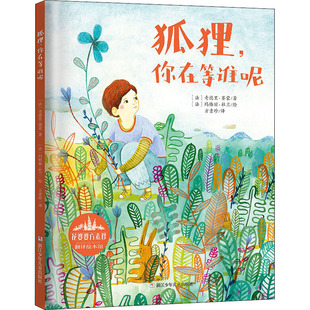 正版包邮 狐狸,你在等谁呢 (法)奇德里·赛蒙(Ouitterie Simon) 9787559718143 浙江少年儿童出版社