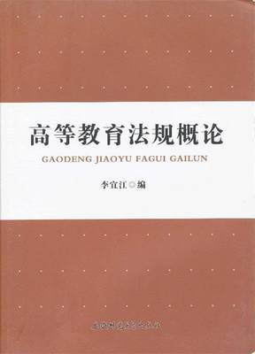 正版新书 高等教育规概 李宜江编 9787811417005 安徽师范大学出版社