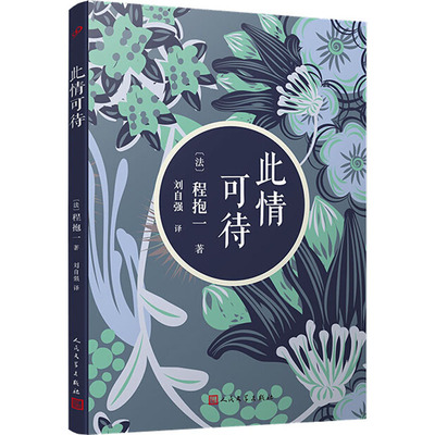 正版包邮 此情可待 (法)程抱一 著 刘自强 译 9787020139538 人民文学出版社