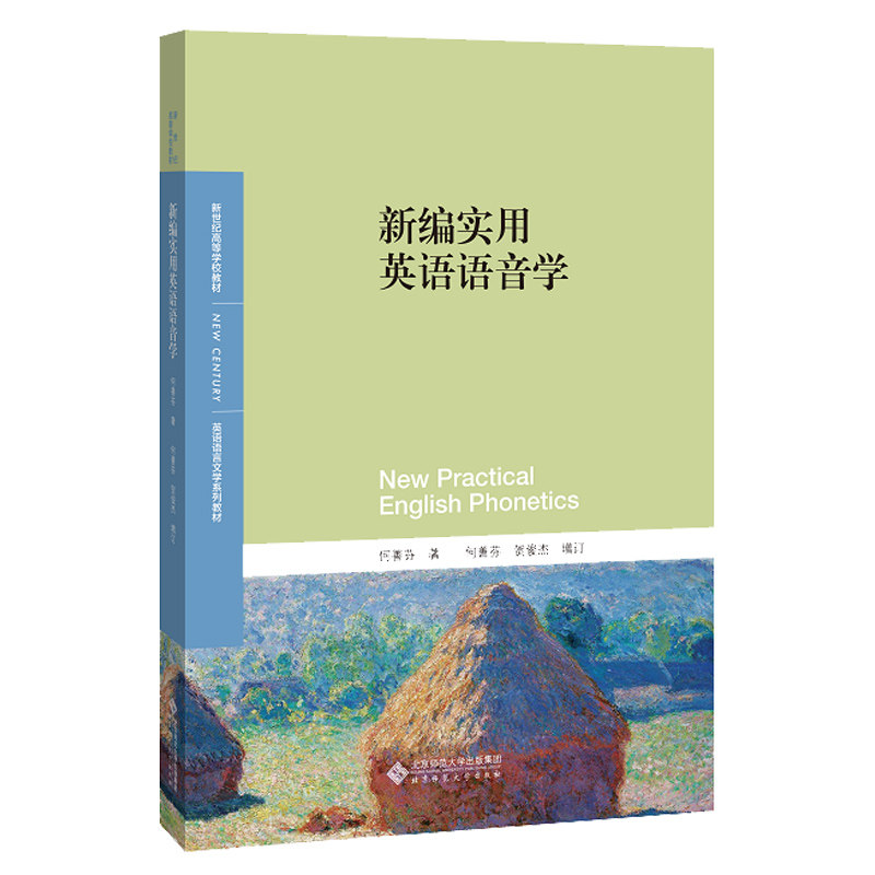 正版包邮 新编实用英语语音学(英语语言文学系列教材新世纪高等学校教材) 何善芬/著, 9787303193509 北京师范大学出版社