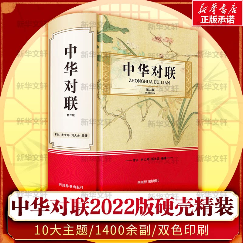 中华对联 第2版 中华对联经典 传统文学赏析 第2版修订 实用写作技巧 春联婚联寿联 书法爱好者 文化传承读物 9787557909406