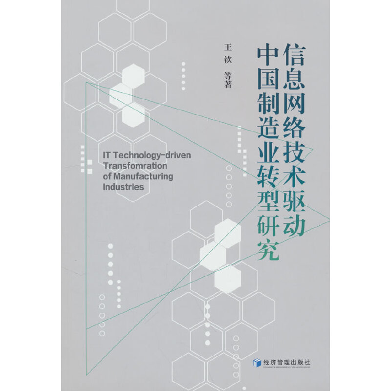 正版新书信息网络技术驱动中国制造业转型研究王钦等著 9787509688083经济管理出版社