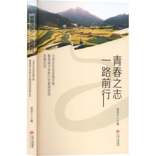 一路前行 大学生社会实践手册暨南昌大学黔行支教调研团发展纪实 江西人民出版 包邮 社 9787210157595 青春之志 编 正版 胡邦宁