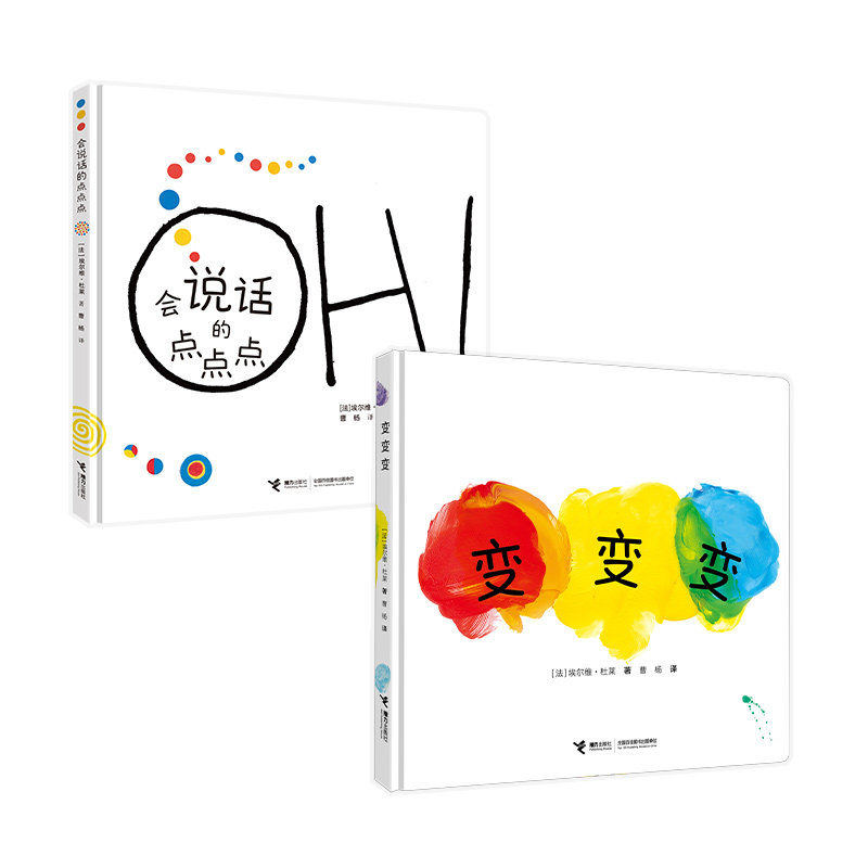 正版包邮 杜莱经典互动游戏书（变变变+会说话的点点点） [法]埃尔维·杜莱 9787544890731 接力出版社