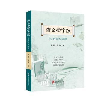 正版包邮 查文检字续:汉字检索探赜 蒋伟，蒋薇 9787552023725 上海社会科学院出版社