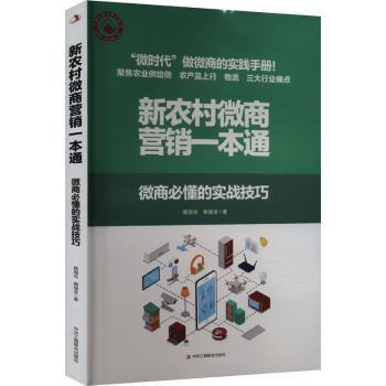 新农村微商营销一本通 农村创业 微商入门 实战技巧 运营策略 案例解析 电商思维 全彩图解 精准引流 直播带货9787515836096