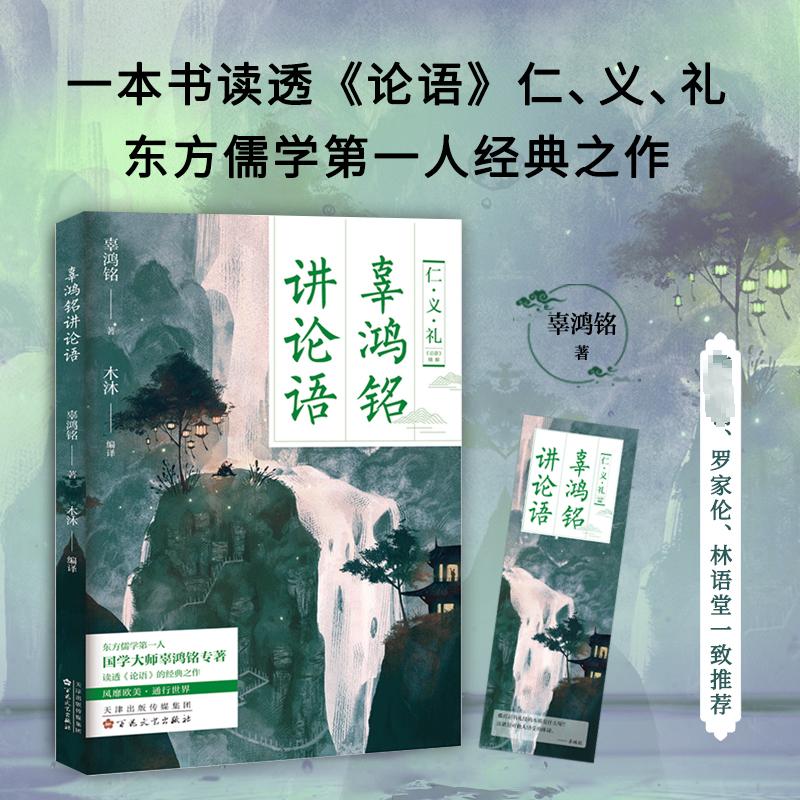 辜鸿铭讲论语读透《论语》的经典之作风靡欧美通行世界 中小学生国学启蒙 解读 ISBN9787530687246