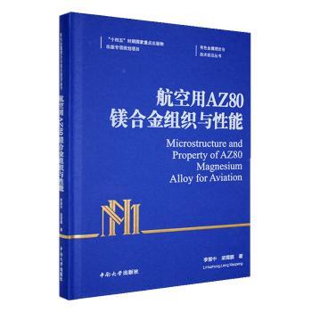 正版包邮 航空用AZ80镁合金组织与能 李慧中,梁霄鹏著 9787548757344 中南大学出版社