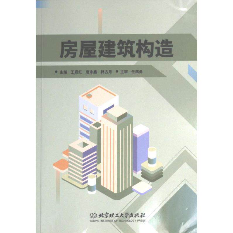 房屋建筑构造 学生教材 设计师教材 适用手册 全彩图解教程 基础入门教材 工程案例分析 结构力学详解9787576318333