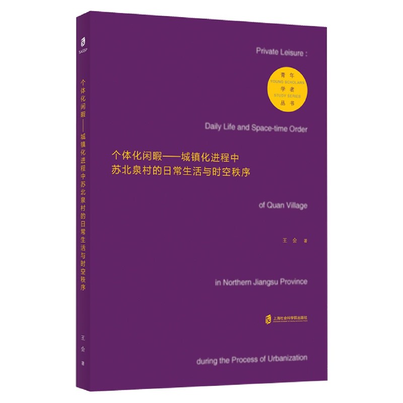 正版包邮 个体化闲暇--城镇化进程中苏北泉村的日常生活与时空秩序/学者 王会|责编:董汉玲 9787552032789 上海社科院