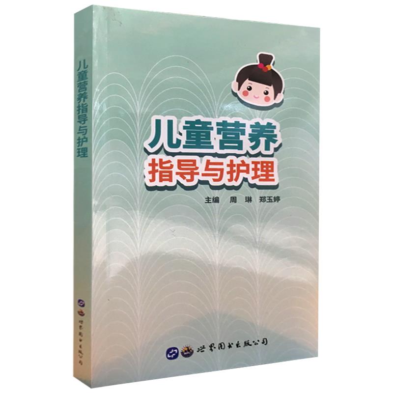 儿童营养指导与护理 儿童营养 科学喂养 辅食添加 成长发育 新手父母 护理指南 健康宝典 实用手册 9787519285302