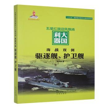 正版包邮 海战双剑:驱逐舰、护卫舰 邰丰顺著 9787541762888 未来出版社