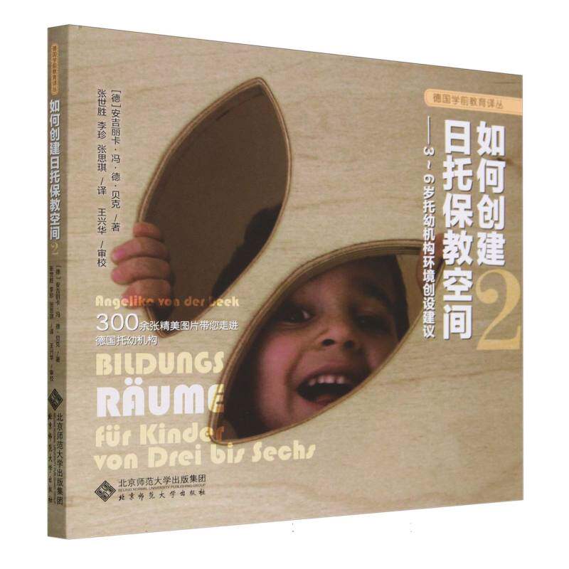如何创建日托保教空间 2——3~6岁托幼机构环境创设建议 幼儿园园师 3-6岁空间规划 ISBN9787303284863