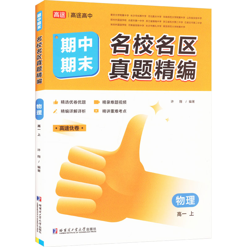 正版包邮 名校名区期中期末真题精编 物理 高一 上 许翔 编 9787576704433 哈尔滨工业大学出版社