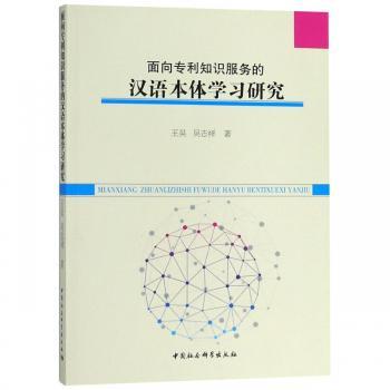 正版包邮 面向专利知识服务的汉语本体学习研究 王昊，吴志祥著 9787520332514 中国社会科学出版社