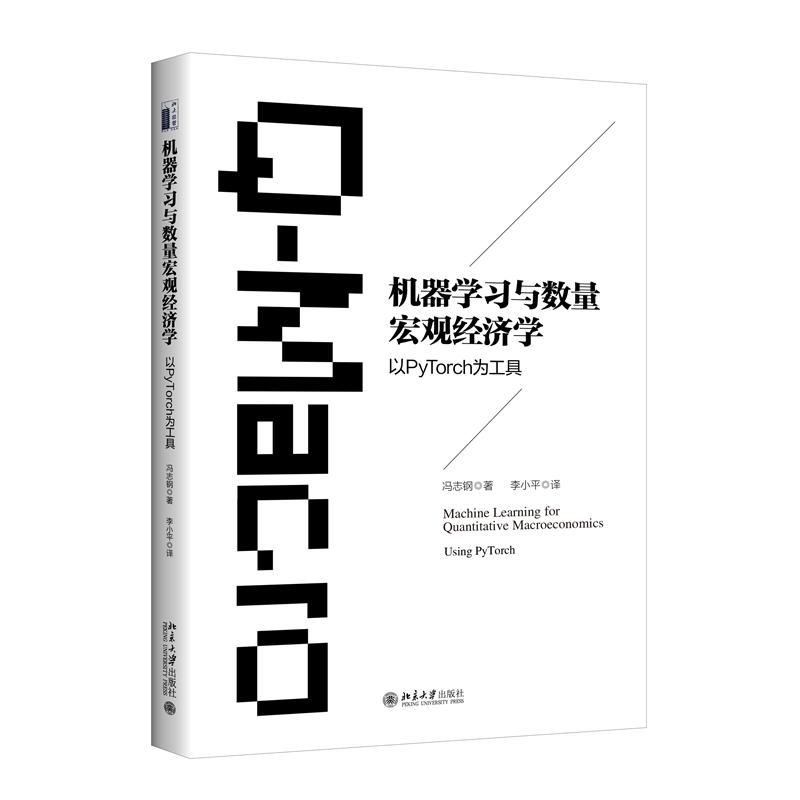 机器与数量宏观经济学 经典教材 系统讲解 实战案例 数据分析 理论结合 学术前沿 应用广泛9787301365236