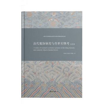 清代服饰制度与传世实物考——女装卷 清代女装制度 传世实物考 历史文化价值 学术研究资料 精美彩图展示 9787566915290