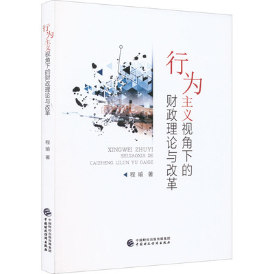 正版包邮 行为主义视角下的财政理论与改革 程瑜著 9787522314174 中国财政经济出版社