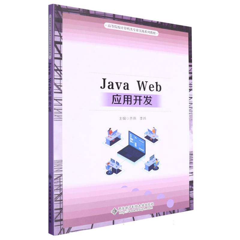 正版包邮 JavaWeb应用开发 编者:齐燕//李炜| 9787560671901 西安电子科大