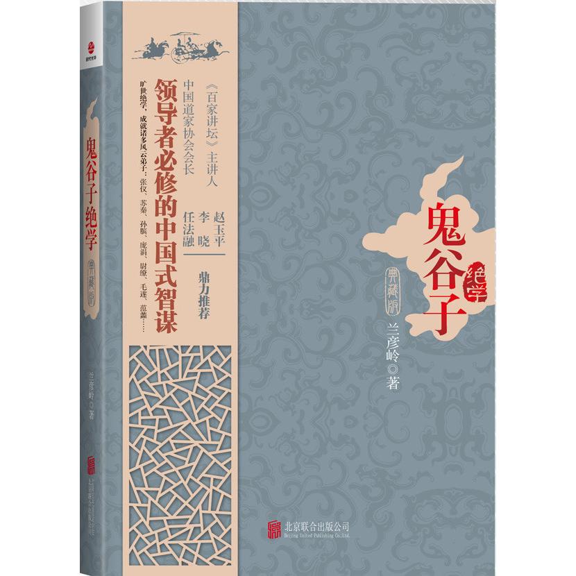 正版包邮 鬼谷子绝学（典藏版） 兰彦岭 9787550222045 北京联合出版公司