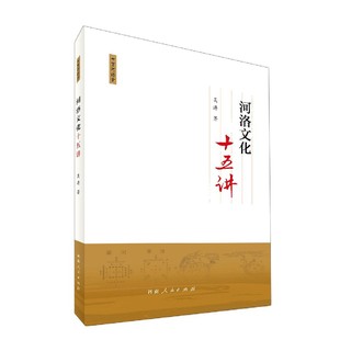 吴涛 社 97872151256 河洛文化十五讲 七里河讲堂 新书 河南人民出版 正版