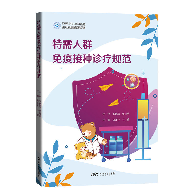 正版包邮 特需人群免疫接种诊疗规范 胡丹丹  韦茹 9787535979407 广东科技出版社
